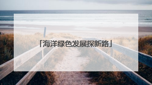 海洋绿色发展探新路